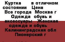 Куртка Zara в отличном состоянии › Цена ­ 1 000 - Все города, Москва г. Одежда, обувь и аксессуары » Женская одежда и обувь   . Калининградская обл.,Пионерский г.